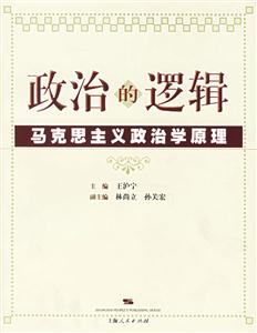 政治的邏輯 政治的邏輯