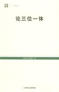 世紀(jì)文庫(kù)論三位一體 世紀(jì)文庫(kù)論三位一體
