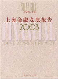 上海金融發展報告2003 上海金融發展報告2003