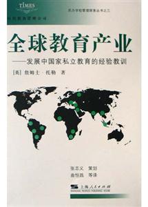 全球教育產(chǎn)業(yè)發(fā)展中國(guó)家私立教育的經(jīng)驗(yàn)教訓(xùn) 全球教育產(chǎn)業(yè)發(fā)展中國(guó)家私立教育的經(jīng)驗(yàn)教訓(xùn)