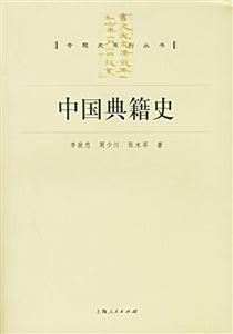 中國典籍史專題史系列叢書 中國典籍史專題史系列叢書