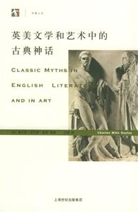 開放人文英美文學(xué)和藝術(shù)中的古典神話 開放人文英美文學(xué)和藝術(shù)中的古典神話