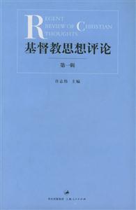 基督教思想評論:第一輯