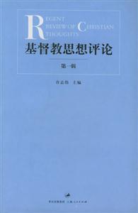 基督教思想評(píng)論 基督教思想評(píng)論