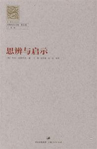 思辨和啟示 思辨和啟示