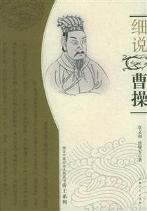 細說曹操細說中國歷史人物叢書帝王系列 細說曹操細說中國歷史人物叢書帝王系列