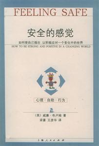安全的感覺:如何使自己強壯,經積極應對一個變化的世界 安全的感覺:如何使自己強壯,經積極應對一個變化的世界