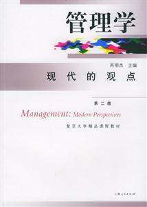 管理學(xué)現(xiàn)代的觀點 管理學(xué)現(xiàn)代的觀點
