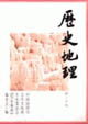 歷史地理第二十輯 歷史地理第二十輯