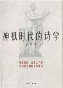 神o時(shí)代的詩學(xué) 神o時(shí)代的詩學(xué)