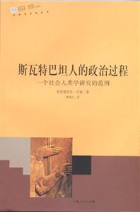 斯瓦特巴坦人的政治過程一個社會人類學研究的范例 斯瓦特巴坦人的政治過程一個社會人類學研究的范例