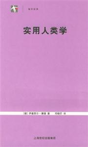 袖珍經典實用人類學 袖珍經典實用人類學