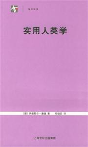 實用人類學袖珍經典 實用人類學袖珍經典