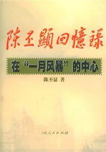 陳丕顯回憶錄:一月風暴的中心 陳丕顯回憶錄:一月風暴的中心