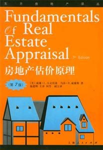 房地產(chǎn)估價原理 房地產(chǎn)估價原理