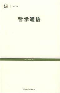 哲學(xué)通信世紀(jì)文庫(kù) 哲學(xué)通信世紀(jì)文庫(kù)