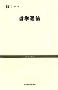 哲學通信 哲學通信