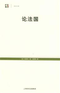 世紀(jì)文庫論法國 世紀(jì)文庫論法國