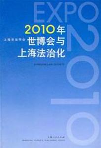 2010的世博會(huì)與上海法治化 2010的世博會(huì)與上海法治化