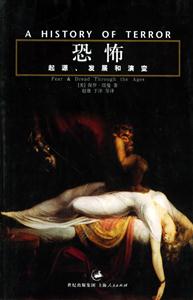 恐怖:起源發(fā)展和演變 恐怖:起源發(fā)展和演變