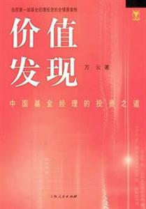價值發現中國基金經理的投資之道 價值發現中國基金經理的投資之道