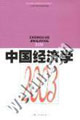 中國經濟學――2003 中國經濟學――2003