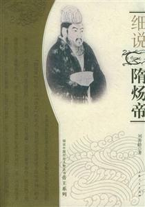 細(xì)說隋煬帝細(xì)說中國歷史人物叢書帝王系列 細(xì)說隋煬帝細(xì)說中國歷史人物叢書帝王系列
