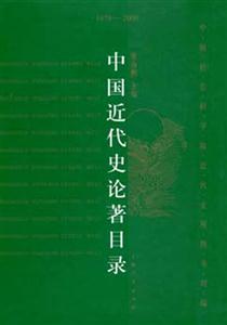 中國(guó)近代史論著目錄 中國(guó)近代史論著目錄
