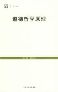 道德哲學(xué)原理 道德哲學(xué)原理