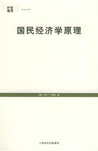 國(guó)民經(jīng)濟(jì)學(xué)原理世紀(jì)文庫(kù) 國(guó)民經(jīng)濟(jì)學(xué)原理世紀(jì)文庫(kù)