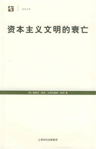資本主義文明的衰亡 資本主義文明的衰亡