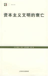 資本主義文明的衰亡世紀文庫 資本主義文明的衰亡世紀文庫