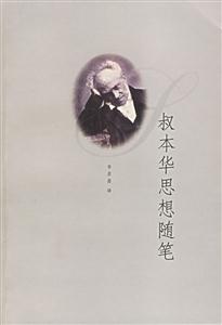 叔本華思想隨筆 叔本華思想隨筆