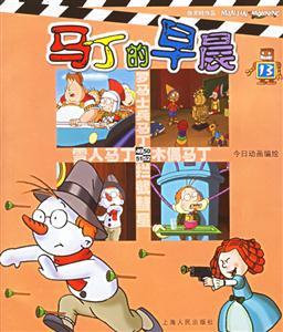 馬丁的早晨13 馬丁的早晨13