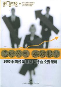 選好公司買對股票:2005中國經(jīng)濟(jì)展望與行業(yè)投資策略 選好公司買對股票:2005中國經(jīng)濟(jì)展望與行業(yè)投資策略