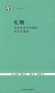 禮物古式社會中交換的形式與理由 禮物古式社會中交換的形式與理由