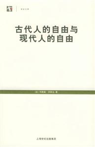 古代人的自由與現代人的自由世紀文庫 古代人的自由與現代人的自由世紀文庫