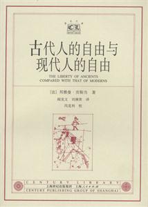 古代人的自由與現代人的自由 古代人的自由與現代人的自由