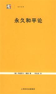 永久和平論 永久和平論