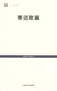 世紀文庫蒂邁歐篇 世紀文庫蒂邁歐篇