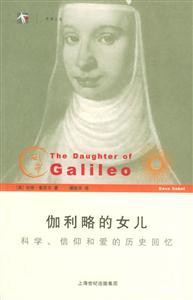 伽利略的女兒科學、信仰和愛的歷史回憶 伽利略的女兒科學、信仰和愛的歷史回憶