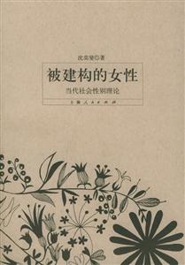被建構的女性當代社會性別理論 被建構的女性當代社會性別理論