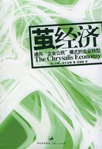繭經(jīng)濟(jì)通向“企業(yè)公民”模式的企業(yè)轉(zhuǎn)型 繭經(jīng)濟(jì)通向“企業(yè)公民”模式的企業(yè)轉(zhuǎn)型