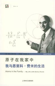 原子在我家中我與恩里科費(fèi)米的生活 原子在我家中我與恩里科費(fèi)米的生活