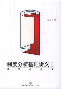 制度分析基礎講義1 制度分析基礎講義1
