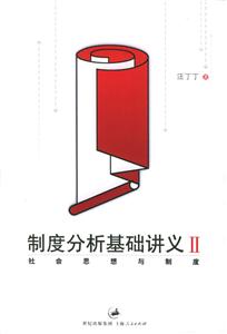 制度分析基礎講義II:社會思想與制度 制度分析基礎講義II:社會思想與制度