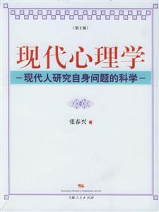現代心理學:現代人研究自身問題的科學