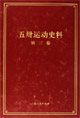 五卅運(yùn)動(dòng)史料:第三卷 五卅運(yùn)動(dòng)史料:第三卷