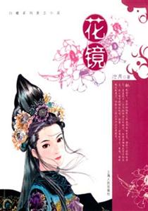 花鏡白螺系列懸念小說 花鏡白螺系列懸念小說