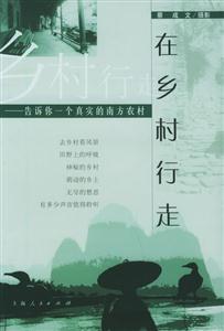 在鄉(xiāng)村行走 在鄉(xiāng)村行走